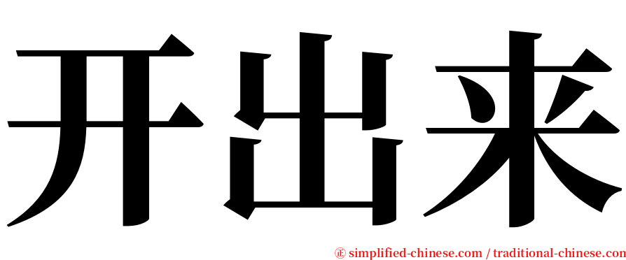 开出来 serif font