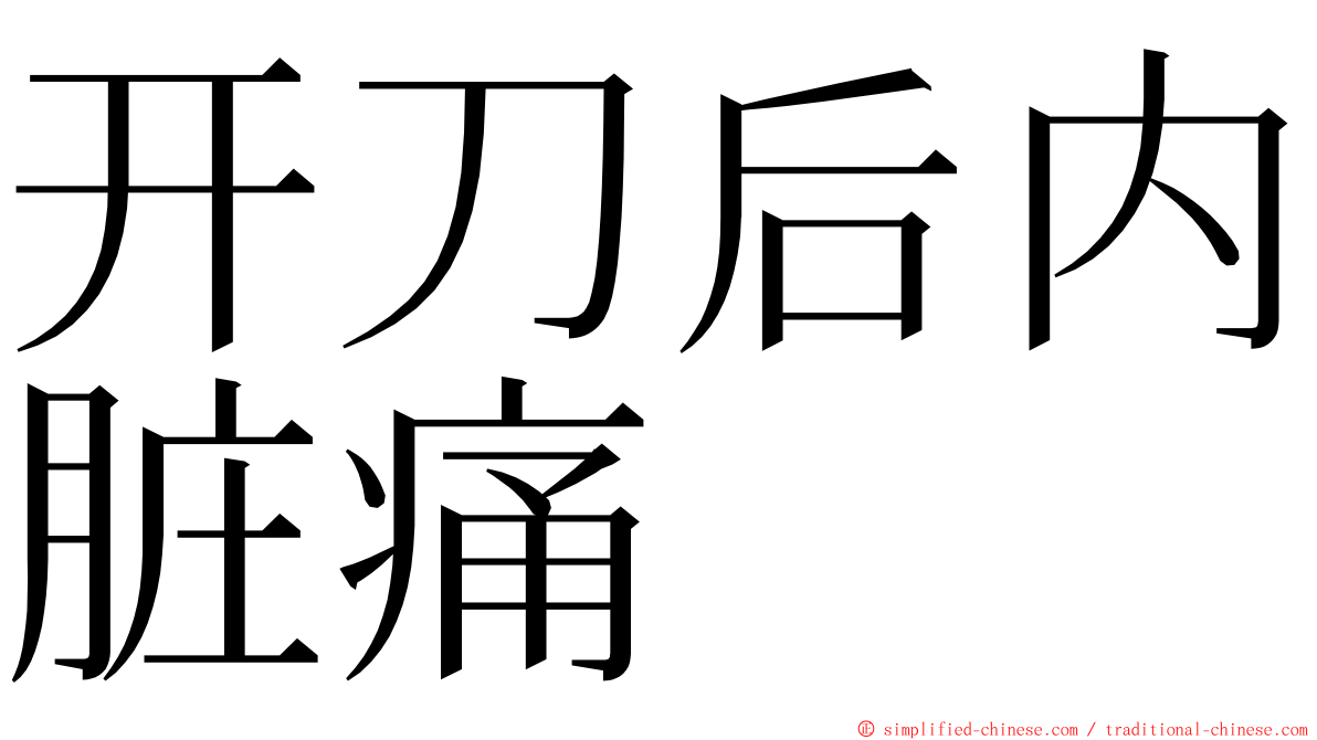 开刀后内脏痛 ming font