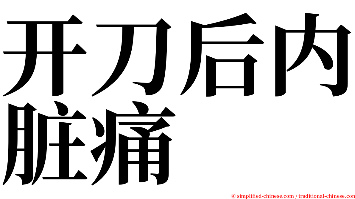 开刀后内脏痛 serif font