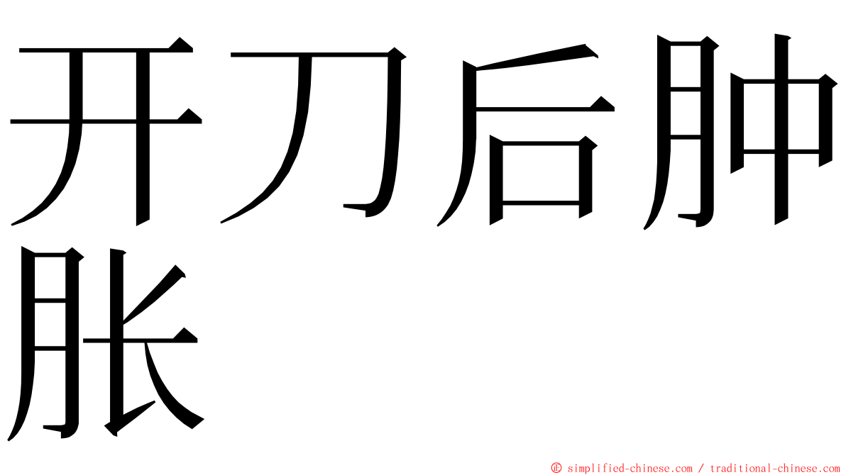 开刀后肿胀 ming font