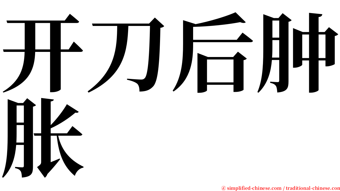 开刀后肿胀 serif font