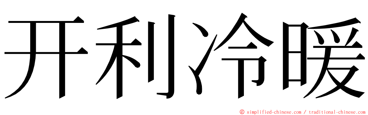 开利冷暖 ming font