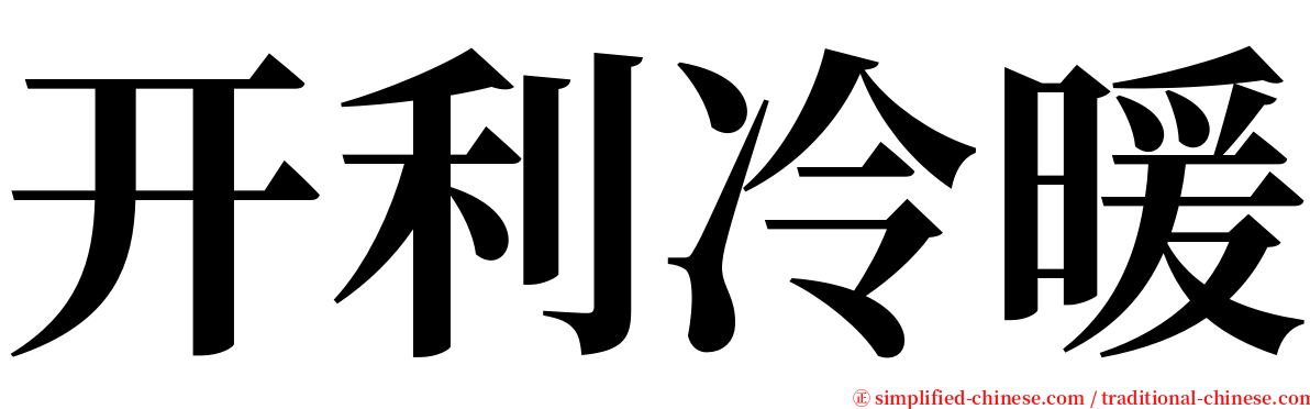 开利冷暖 serif font