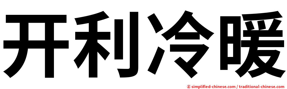 开利冷暖