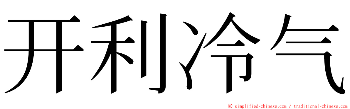 开利冷气 ming font