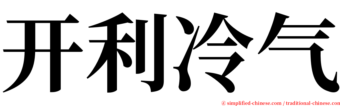 开利冷气 serif font