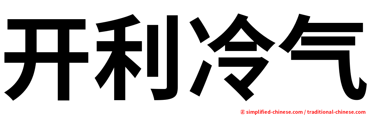 开利冷气