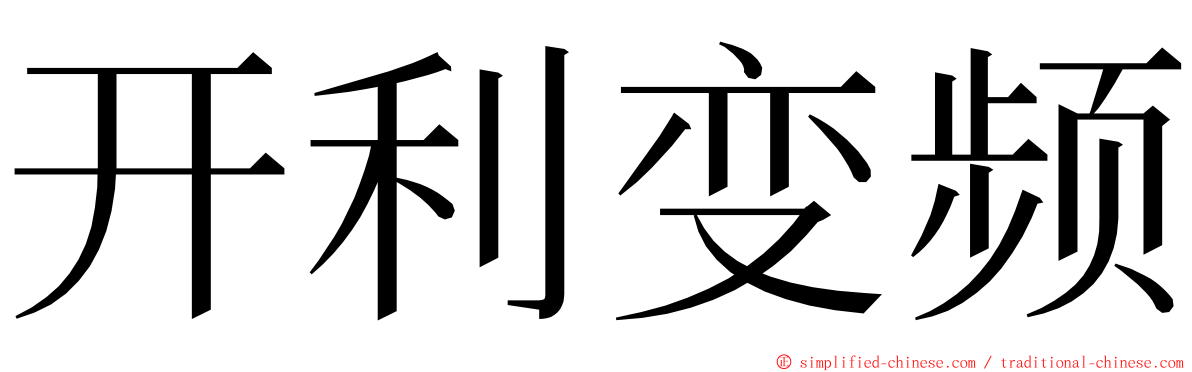 开利变频 ming font