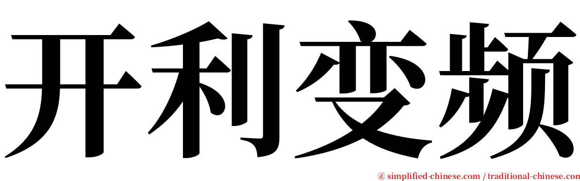 开利变频 serif font