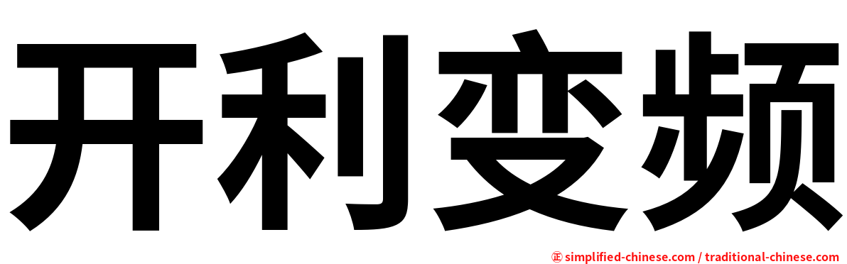 开利变频