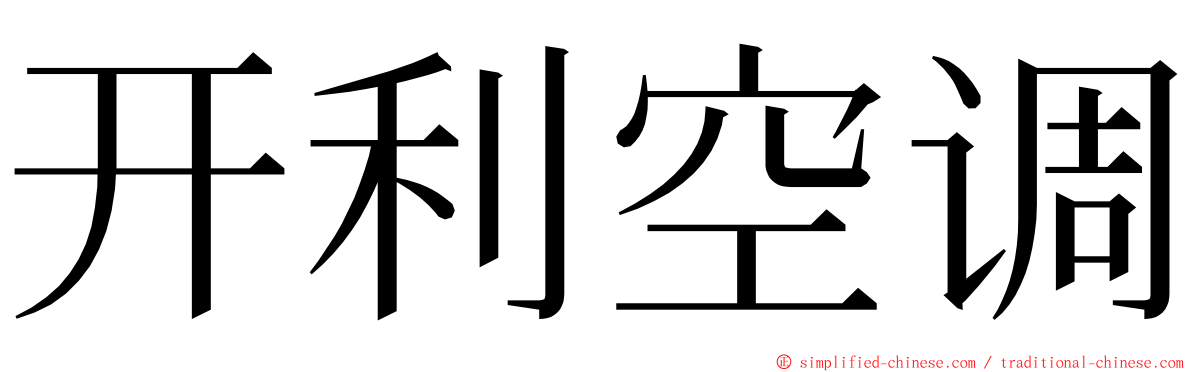 开利空调 ming font