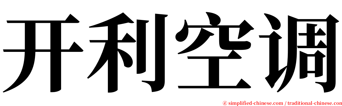 开利空调 serif font