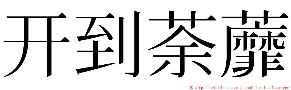 开到荼蘼 ming font