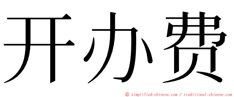 开办费 ming font