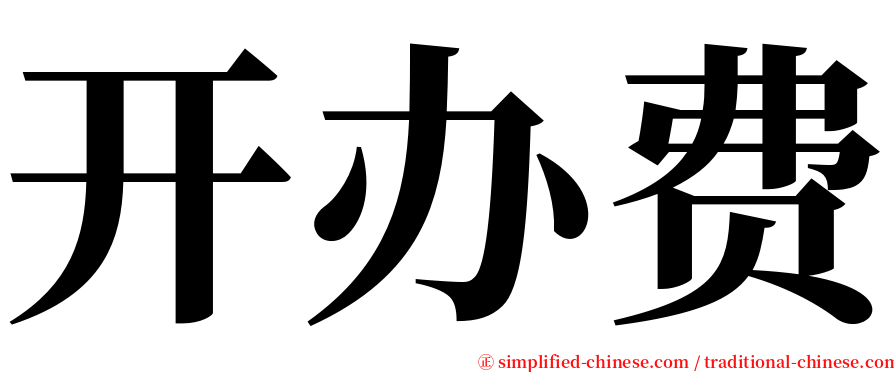 开办费 serif font