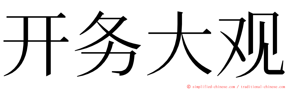 开务大观 ming font