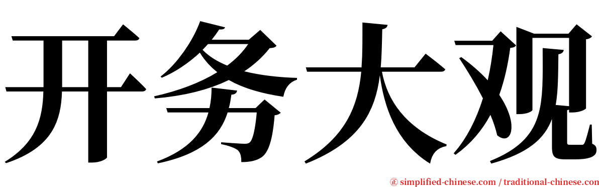 开务大观 serif font