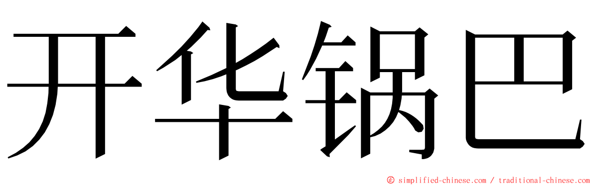 开华锅巴 ming font