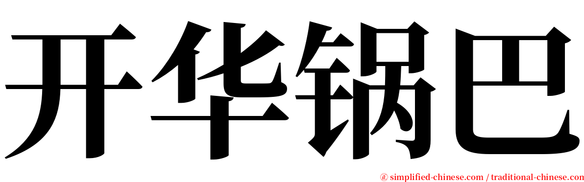 开华锅巴 serif font