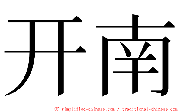 开南 ming font