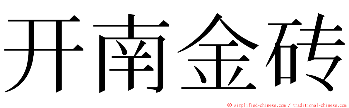 开南金砖 ming font
