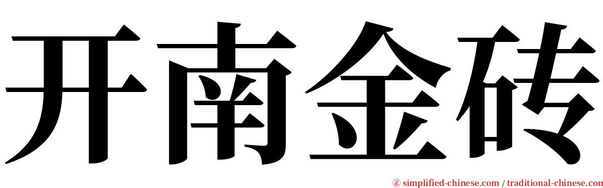 开南金砖 serif font