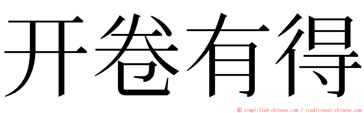 开卷有得 ming font