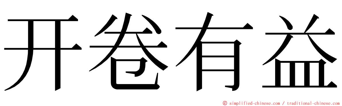 开卷有益 ming font