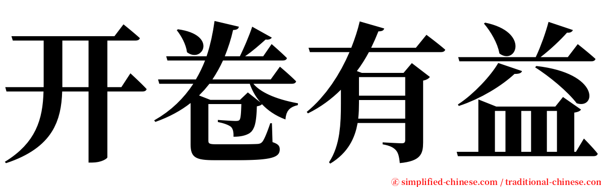 开卷有益 serif font