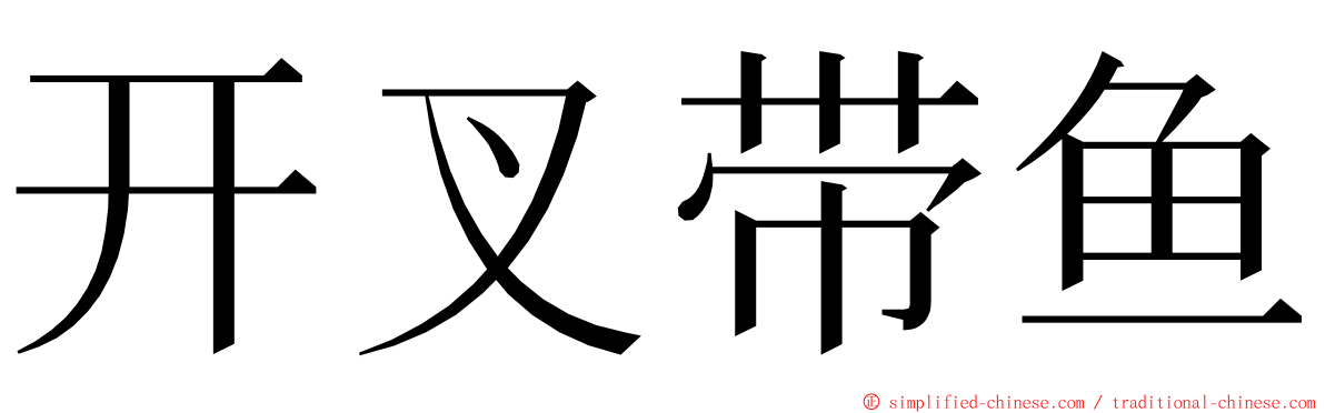 开叉带鱼 ming font