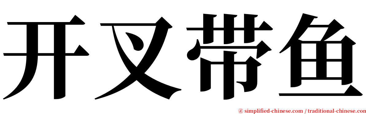 开叉带鱼 serif font