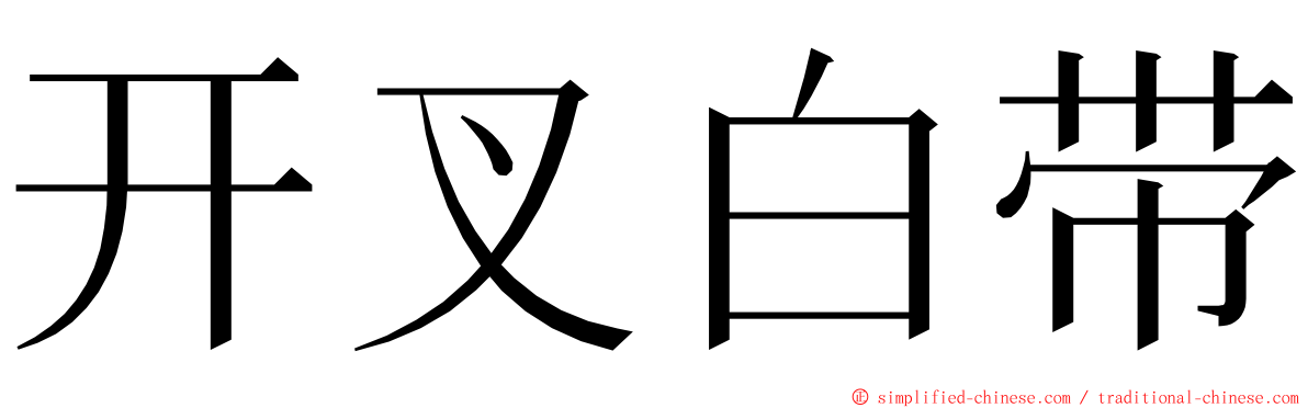 开叉白带 ming font