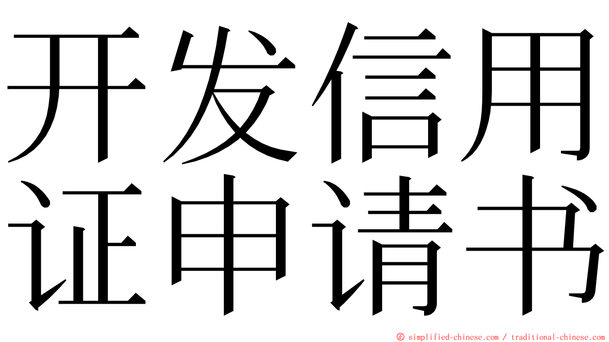 开发信用证申请书 ming font