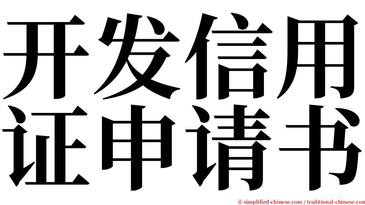 开发信用证申请书 serif font