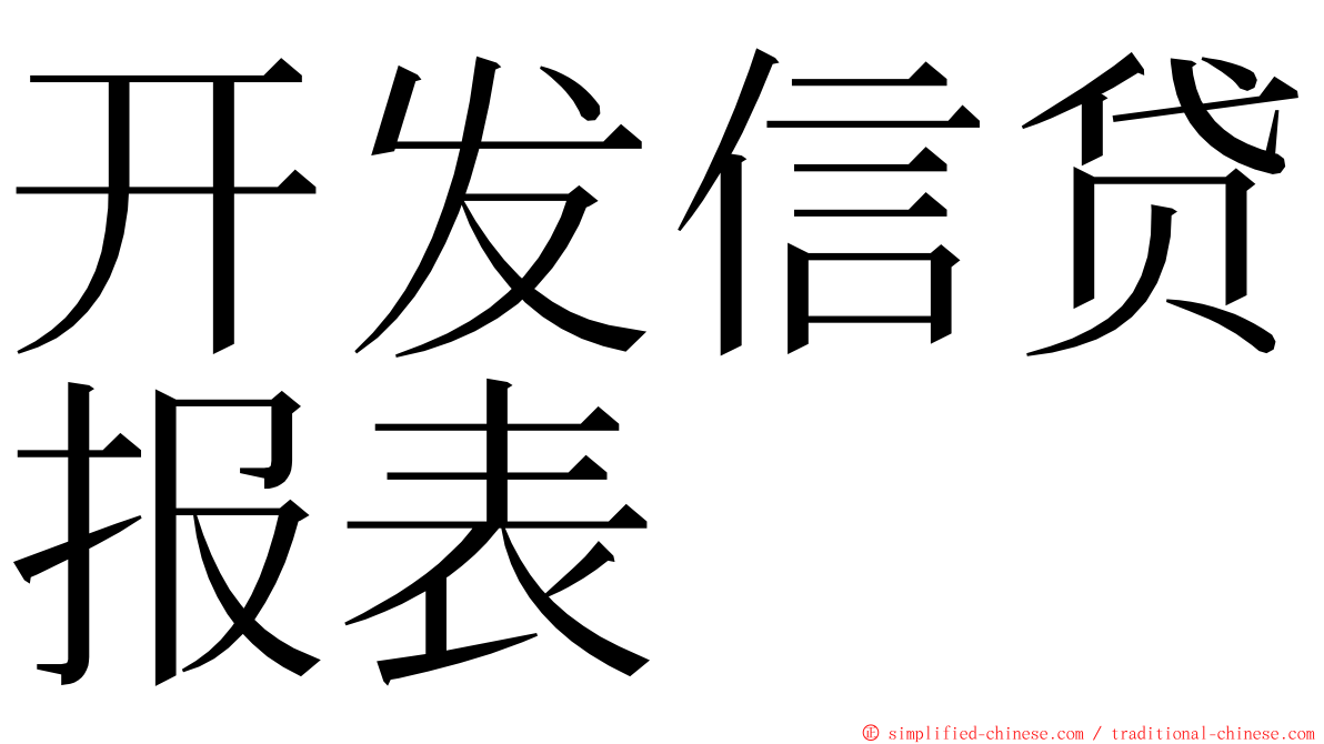 开发信贷报表 ming font