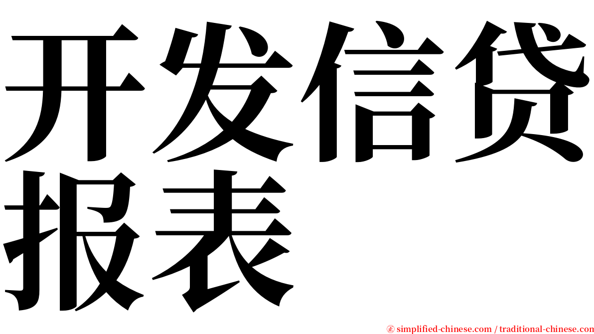 开发信贷报表 serif font