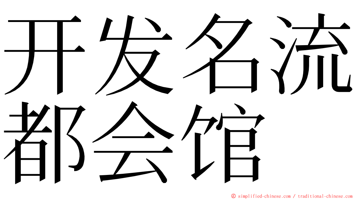开发名流都会馆 ming font