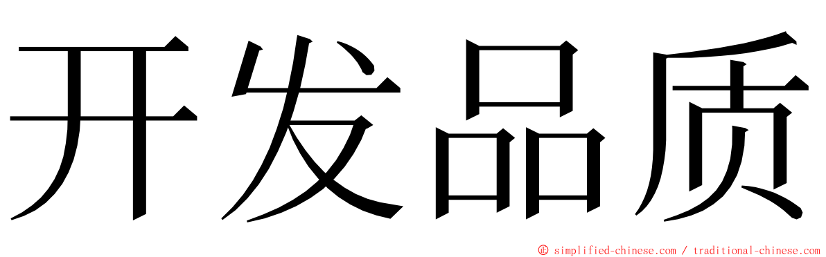 开发品质 ming font