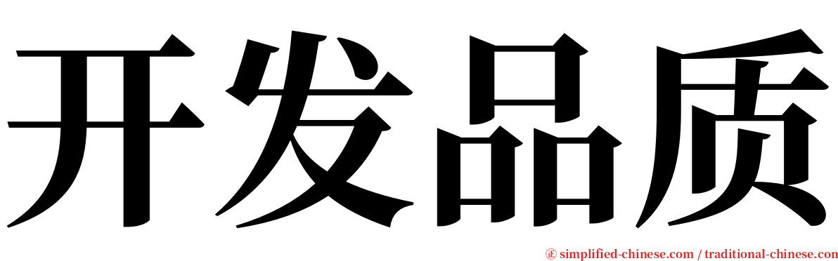 开发品质 serif font