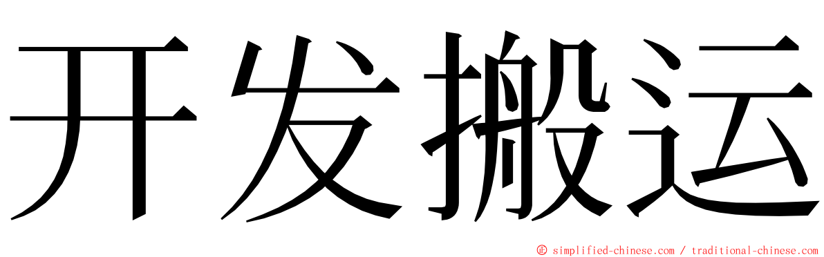 开发搬运 ming font