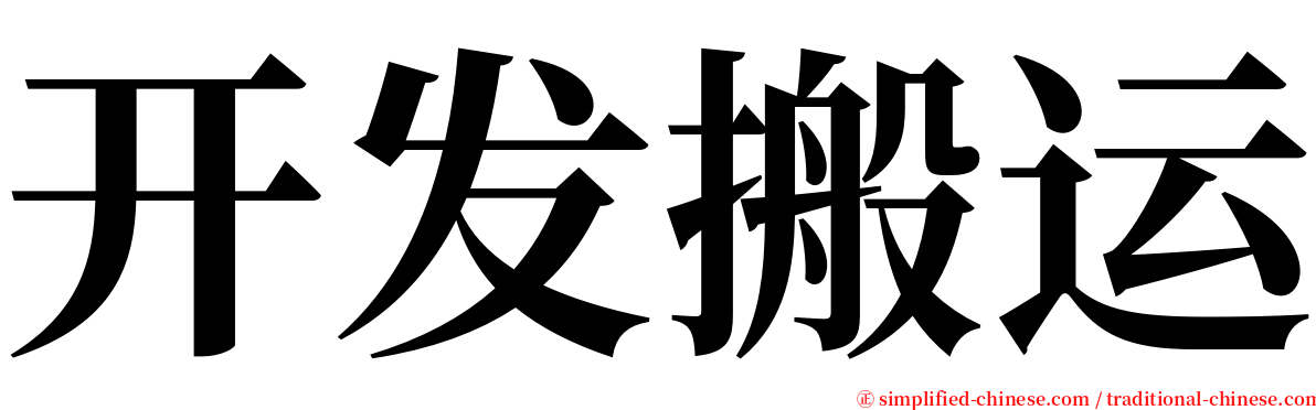 开发搬运 serif font