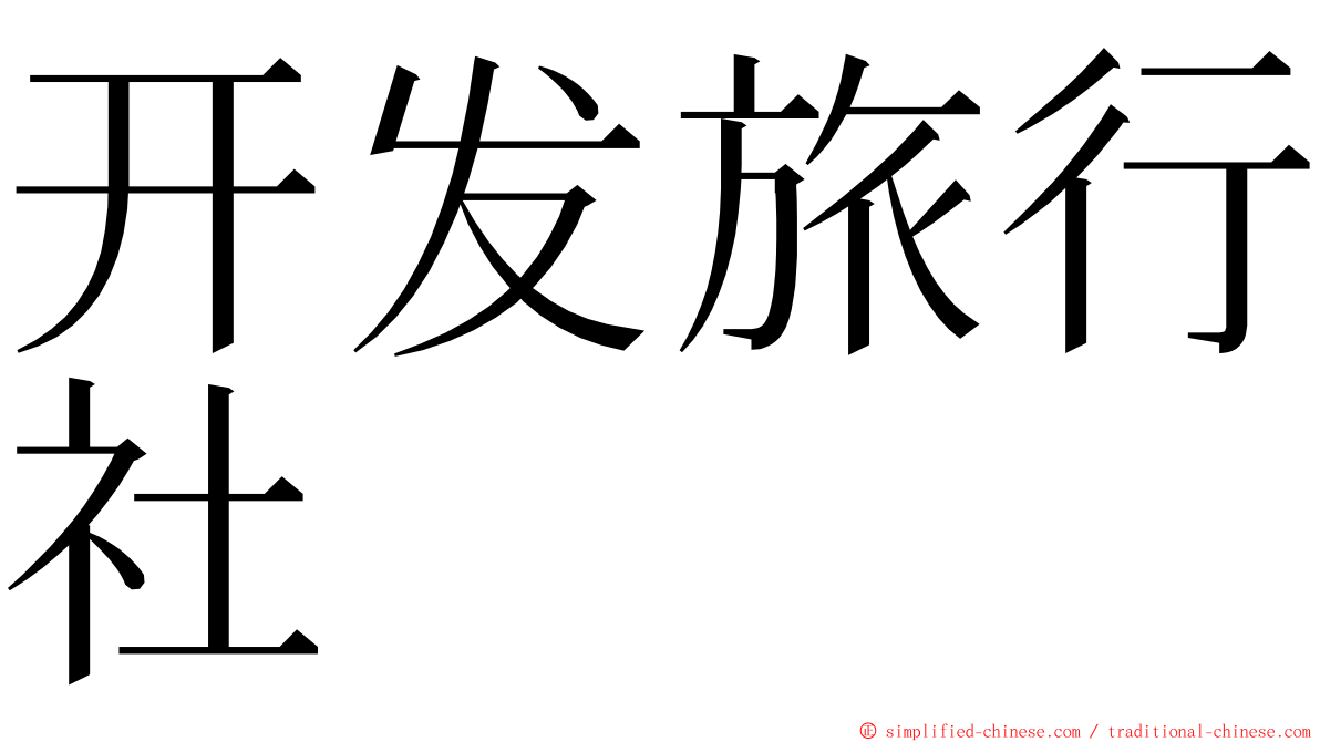 开发旅行社 ming font