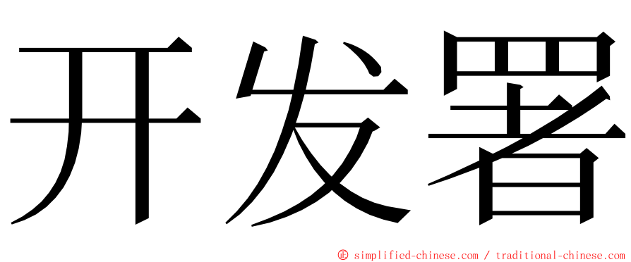 开发署 ming font