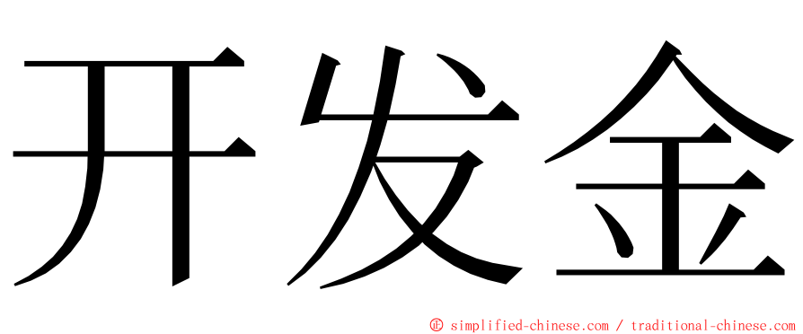 开发金 ming font