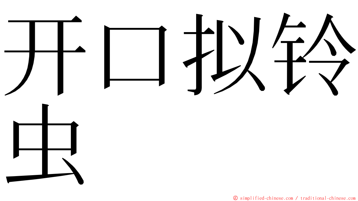 开口拟铃虫 ming font