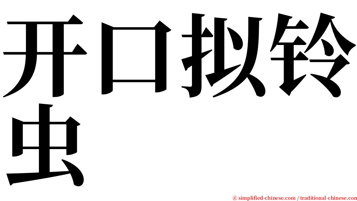 开口拟铃虫 serif font