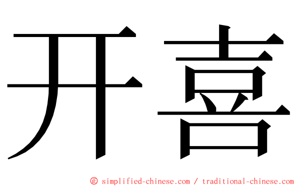 开喜 ming font