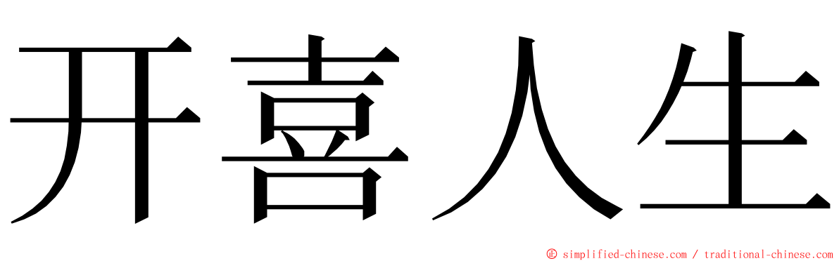 开喜人生 ming font