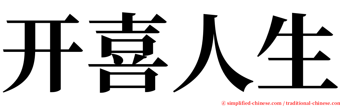 开喜人生 serif font