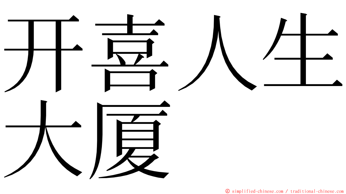 开喜人生大厦 ming font